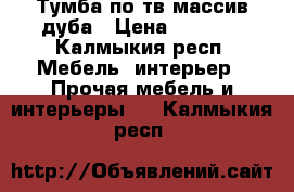 Тумба по тв массив дуба › Цена ­ 2 500 - Калмыкия респ. Мебель, интерьер » Прочая мебель и интерьеры   . Калмыкия респ.